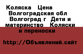 Коляска › Цена ­ 8 000 - Волгоградская обл., Волгоград г. Дети и материнство » Коляски и переноски   